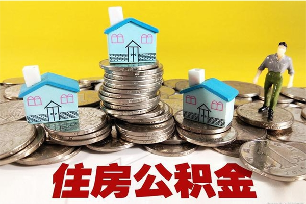 河北离职了要多久才能取公积金（离职多久才能取住房公积金）