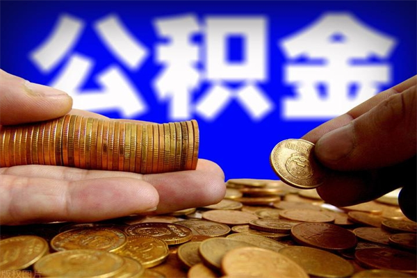 河北封存人员公积金帮取（封存状态下的公积金如何提取）