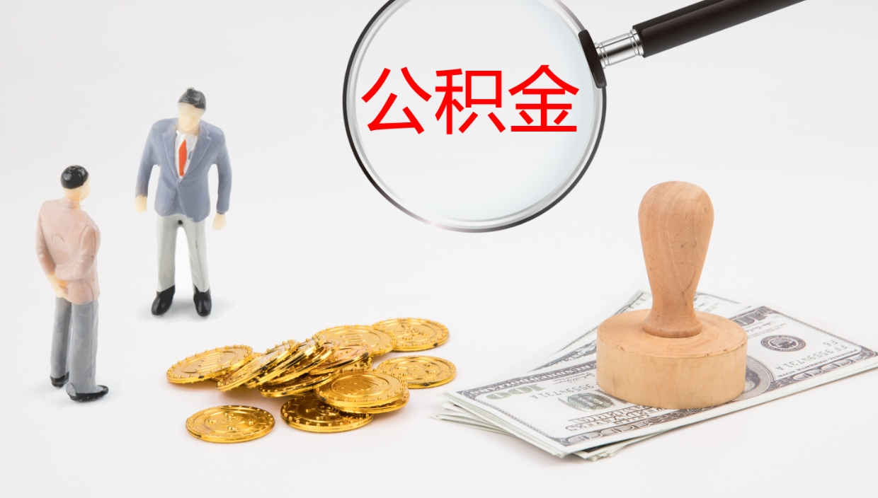 河北公积金辞职提（公积金离职提取流程2021）