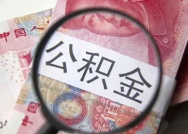 河北怎么领取个人公积金（怎么领公积金?）